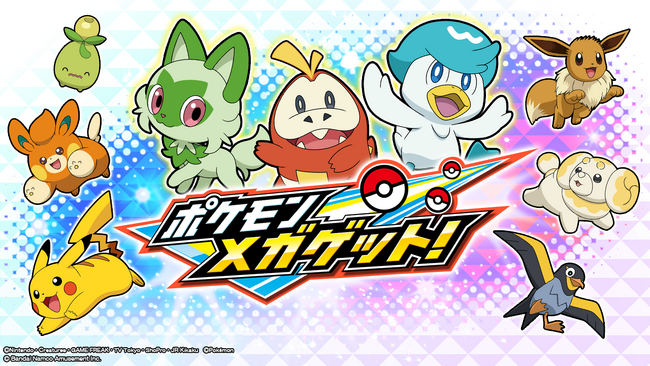 パルデア地方のポケモンたちが新登場！ 大人気のキッズ向けアミューズメントマシンがバージョンアップ！ 「ポケモンメガゲット！」・「ポケモンメガゲット！ナゲトレBOX」