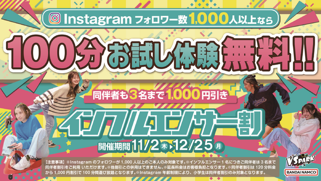 フォロワー1,000人以上のインスタグラマー必見！ VS PARKを100分無料でお試し体験できる『インフルエンサー割』 11月2日(木)より開催！同伴者もおトクに遊べる！