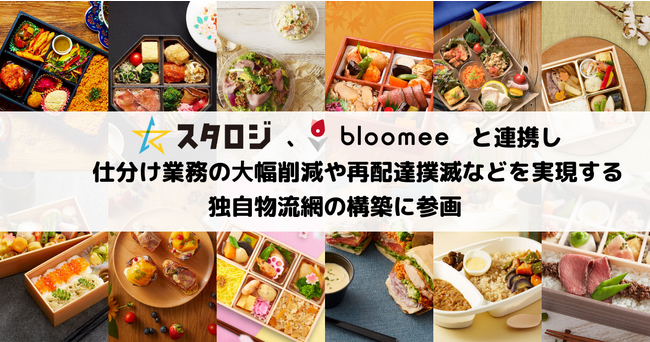 配送シェアリングサービス「スタロジ」、ブルーミーと連携し、仕分け業務の大幅削減や再配達撲滅などを実現する独自物流網の構築に参画
