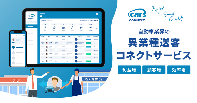 異業種送客コネクトサービス「cars CONNECT」をリリース