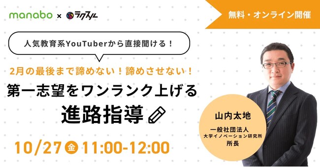 【2023年10月27日（金）manabo×ラクスル共催セミナー】2月の最後まで諦めない！諦めさせない！ 「第一志望をワンランク上げる進路指導」