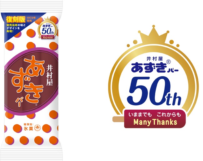 “初代”あずきバーが復活！『あずきバー』発売50周年を記念して、『あずきバー 復刻版』数量限定発売