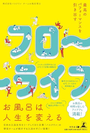 ビジネスマン必見！ デキる男になるための入浴読本「最高のパフォーマンスを引き出す　フローライフ」発行