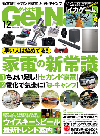 【新常識】 『セカンド家電』『e-キャンプ』を大特集【ゲットナビ12月号は10月24日発売】
