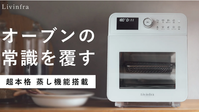 ほったらかし簡単調理！蒸し焼き機能で旨みを閉じ込める、Livinfraスチームノンフライヤーfinom（フィノム）、誕生！
