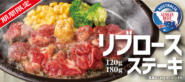 【ペッパーランチ】期間限定メニュー「リブロースステーキ」を販売！