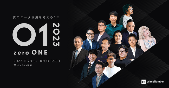 primeNumber社が「真のデータ活用を考える1日」をテーマに「01(zeroONE)2023」を開催。バンダイナムコネクサス社等を招き、企業の成長につながるデータ活用事例をご紹介