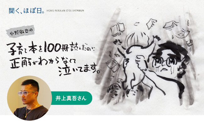 作家 水野敬也のポッドキャスト「子育て本を100冊読んだのに正解がわからなくて泣いてます。」に井上尚弥選手のトレーナーであり、父である、井上真吾さん登場！