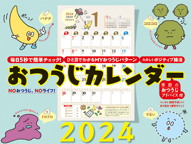 日本人の約６割が悩む おつうじ問題！ 1日5秒で簡単チェック！『おつうじカレンダー2024』2023年10月25日（水）発売