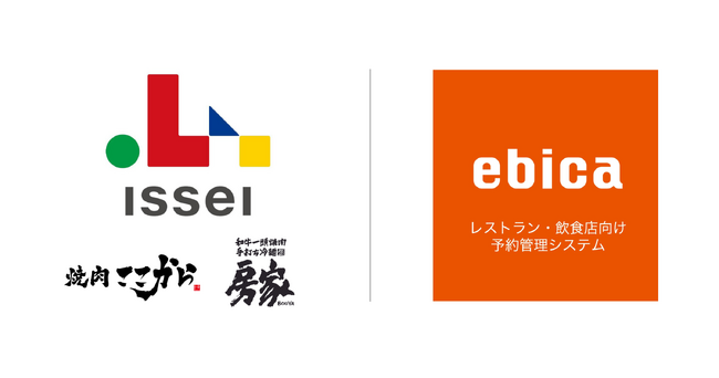 「焼肉 ここから」や「和牛一頭買焼肉 房家」を展開するISSEI、「ebica」、「AIレセプション」を導入