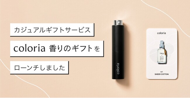 香りの総合プラットフォーム「カラリア」 「カラリア 香りのギフト」をローンチ！