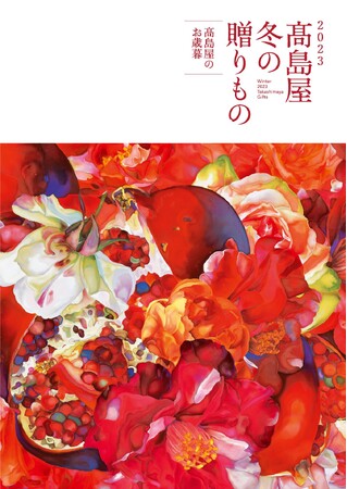 【名古屋タカシマヤ】「カジュアルギフト」・「ご褒美グルメ」・「まとめ買い」など多様な顧客ニーズに対応「2023 高島屋 冬の贈りもの」について