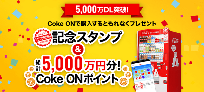 「おトク」「楽しい」「便利」なコカ・コーラ公式アプリ「Coke ON」が5,000万ダウンロードを突破