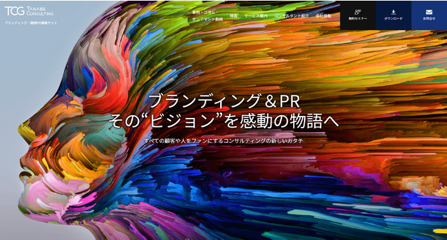 タナベコンサルティングループの専門コンサルタントが、事例・コラム・動画など“企業のブランディング・PR”に役立つ情報をご紹介。「ブランディング・戦略PR情報サイト」公開