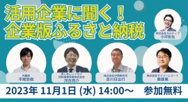 内閣府登壇！寄付実践企業に聞く、企業版ふるさと納税の活用に関するパネルディスカッション開催のお知らせ