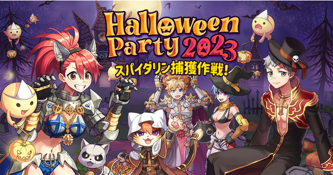 【ラグナロクオンライン】「HalloweenParty2023 ～スパイダリン捕獲作戦！～」「復刻コスたま2023 Season4」スタート！