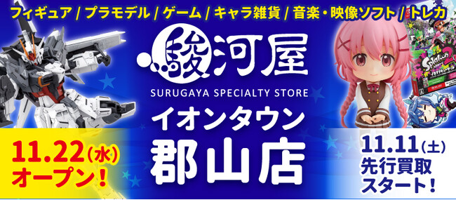 11月22日(水)福島県初出店「駿河屋 イオンタウン郡山店」がオープン！