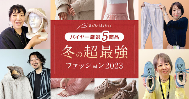 ベルメゾンのバイヤー厳選5商品をご紹介！11年目の人気企画「超最強(R)」シリーズ！2023年は「冬の超最強ファッション」