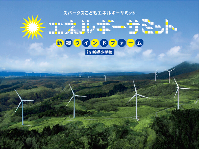 コロナ禍を経て4年ぶりに「こどもエネルギーサミット」を青森県新郷村で実施