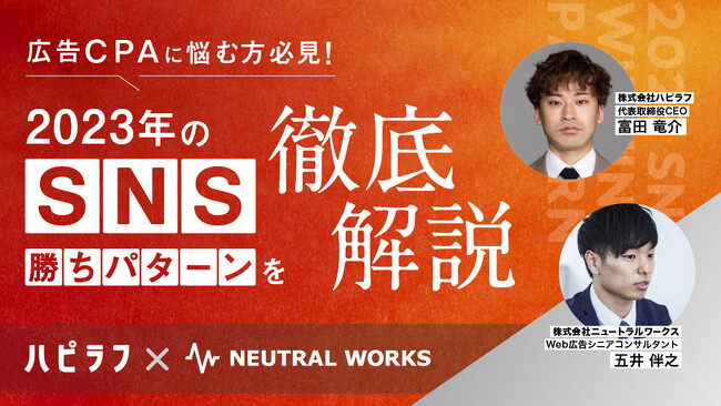 【10/24~ウェビナー再放送決定!】2023年のSNS勝ちパターンを徹底解説