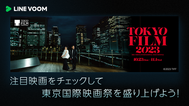 【LINE VOOM】『東京国際映画祭』とのコラボ企画を実施！10月24日よりレッドカーペットの様子やゲストのインタビューなどを配信