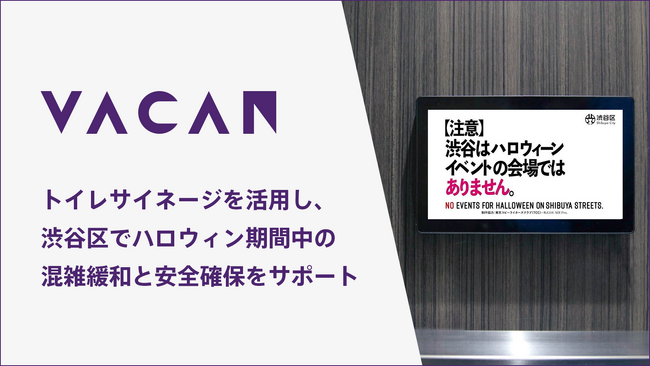渋谷区役所でトイレサイネージを活用し、ハロウィン期間中の混雑緩和と安全確保をサポート