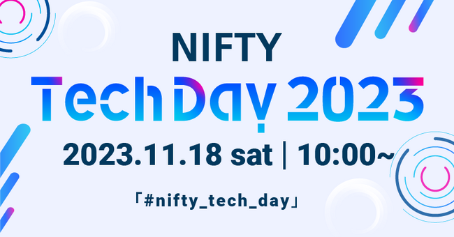 ニフティ、技術カンファレンス「NIFTY Tech Day 2023」を初のハイブリッド開催