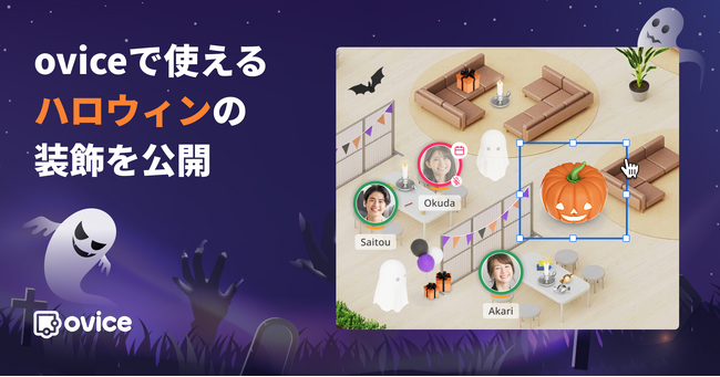 バーチャルオフィスを簡単にデコレーション。ハロウィンを彩る装飾アイテムが新登場