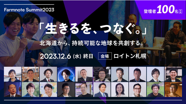 「ファームノートサミット２０２３」12月６日開催「生きるを、つなぐ。」の先駆者100人が創る”日本の未来”