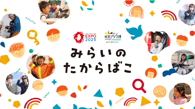 日本最大級のこどものおしごと体験イベント【みらいのたからばこ 2023 in 大阪】に経済産業省 近畿経済産業局の後援が決定！