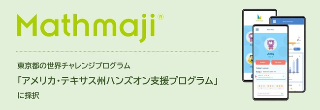 東京都の世界チャレンジプログラムに株式会社Mathmajiが採択
