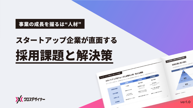 無料配布資料「スタートアップが直面する採用課題と解決策」の提供を開始しました！【クロスデザイナー】