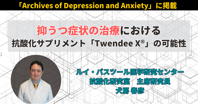 抑うつ症状の治療における抗酸化サプリメント「Twendee X(R)」の可能性に関する論文が公開されました