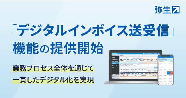 弥生、「デジタルインボイス送受信」機能の提供開始