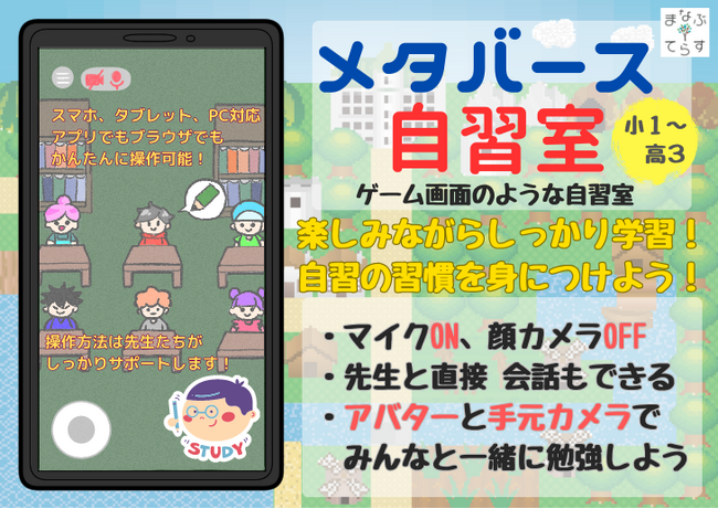 まなぶてらす、「メタバース自習室」を正式スタート