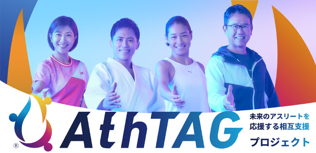 日本初※「アスリート×企業」のAthTAGでミライのアスリートを育成！古田敦也氏・潮田玲子氏が第二弾レジェンドアスリートとして参画