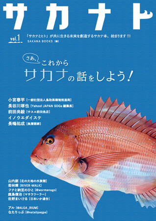 サカナとヒトの未来を創造する新メディア『サカナト』本＆Webで同時創刊！『サカナト vol.1』は11月3日（いいさかなの日）にSAKANA BOOKSで先行発売