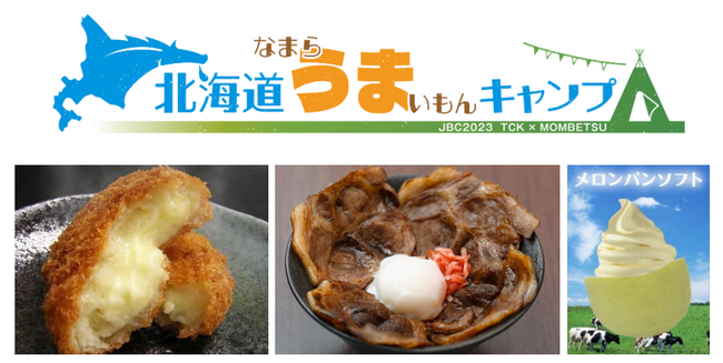 ～JBC当日（11/3）は北海道の人気グルメやスイーツがTCKに大集結～「北海道なまらうまいもんキャンプ」出店店舗決定！