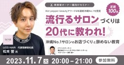 流行るサロンづくりは20代に教われ！～沖縄No.1サロンのお店づくりと辞めない教育～