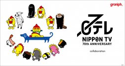 開局70年を迎えた「日本テレビ」とグラニフとの初コラボレーション、第2弾！全27アイテムが2023年11月21日(火)より販売開始。
