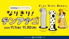 【すみだ水族館】チンアナゴたちになりきって記念日をお祝いしよう
チンアナゴの日「なりきり！チンアナゴ」を開催