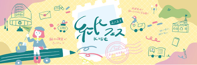 文具好き女子必見！紙と文具の祭典『紙フェス KOBE 2023』を開催します。