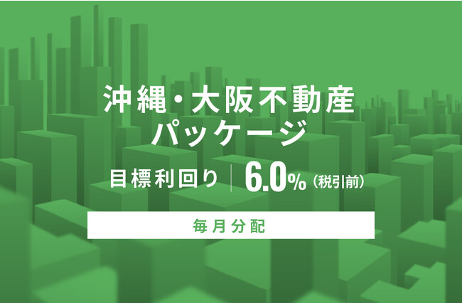 オルタナティブ投資プラットフォーム「オルタナバンク」、『【毎月分配】沖縄・大阪不動産パッケージID624』を募集開始