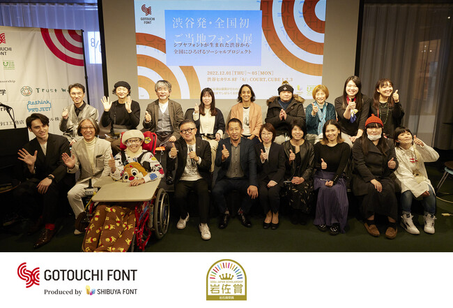 障がいのある人の文字・絵をフォントやパターンにする「シブヤフォント」が取り組む「ご当地フォント」が「SDGsジャパンスカラシップ岩佐賞」を受賞！