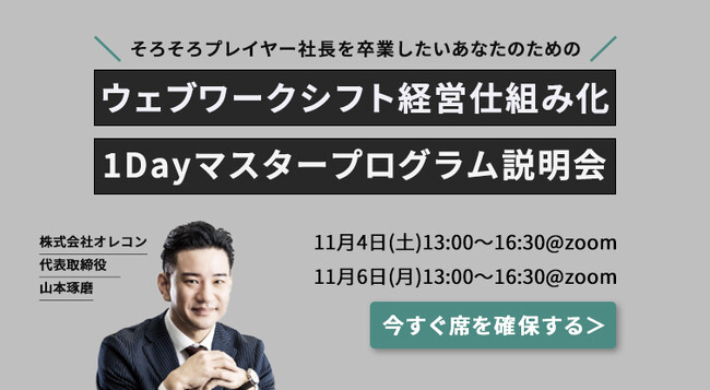 【社長の時給を上げる】経営者向け経営仕組み化1Dayプログラム開催（2023年11月4日、11月6日）