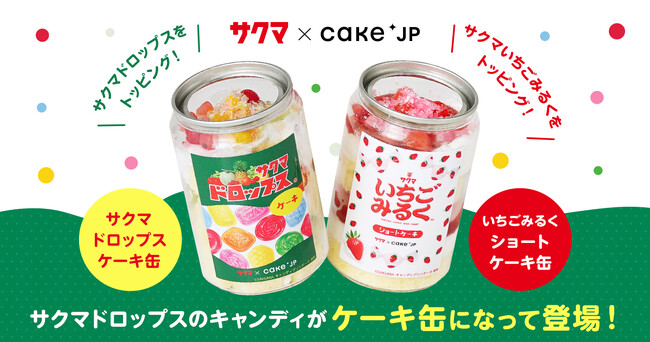 サクマ製菓×Cake.jp サクマドロップスのキャンディがケーキ缶になって登場！10月24日より販売開始