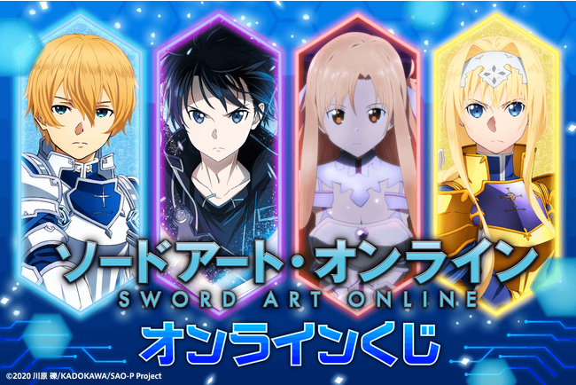 「ソードアート・オンライン」シリーズのオンラインくじがくじ引き堂に登場！