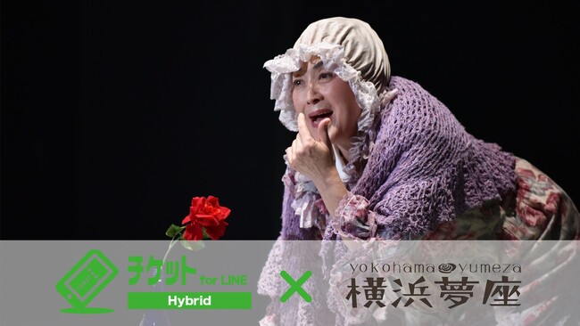 コロナ禍を経て、時代の変化に対応したチケットシステム【チケットfor LINE Hybrid】を導入！導入後初の「横浜ローザ」公演が大成功～一般社団法人 横浜夢座