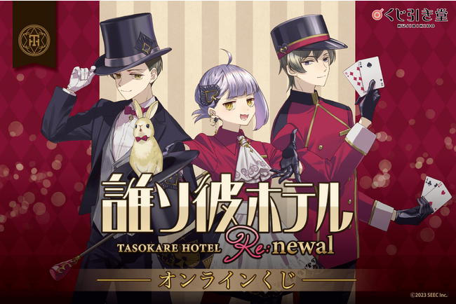 「くじ引き堂」にて、誰ソ彼ホテル Re:newal オンラインくじが販売決定！