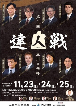 Auberge TOKITO 第１回達人戦立川立飛杯 前日に『レジェンド達との夢時間』限定14名様の昼食会＆達人戦観戦チケットパッケージ 販売開始